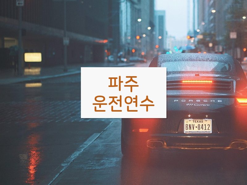 파주운전연수 후기