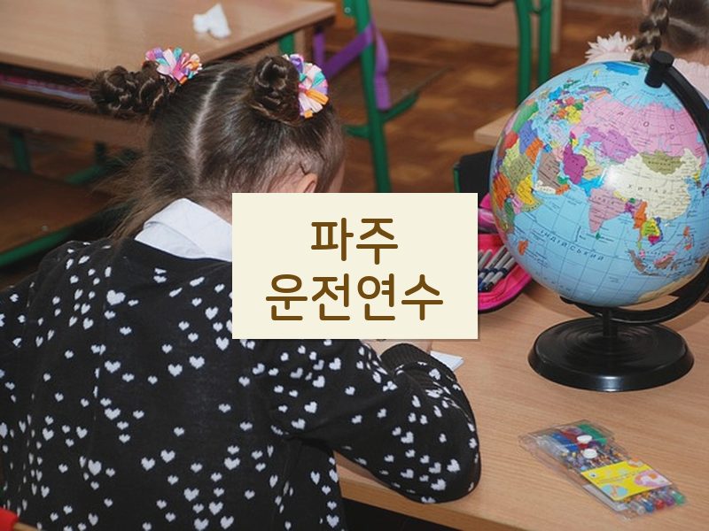 파주운전연수 후기