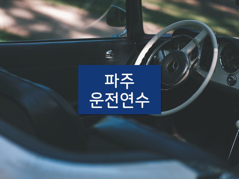 파주운전연수 후기