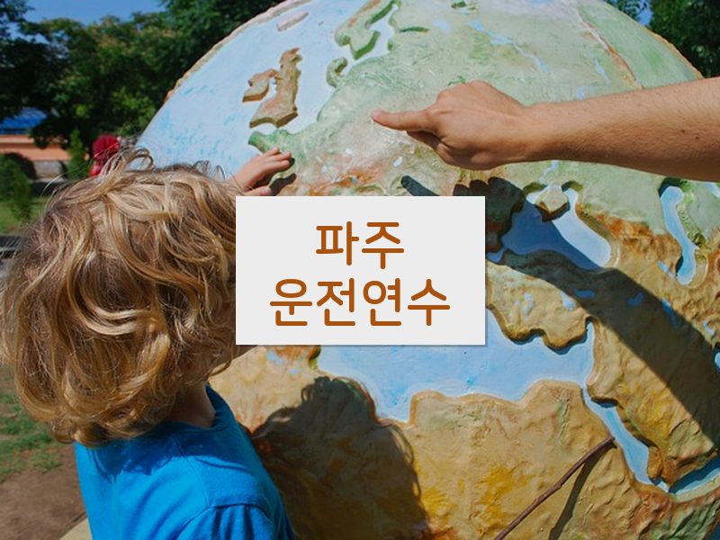 파주운전연수 후기