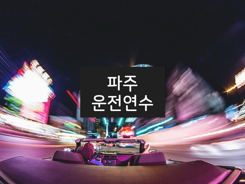 파주운전연수 후기