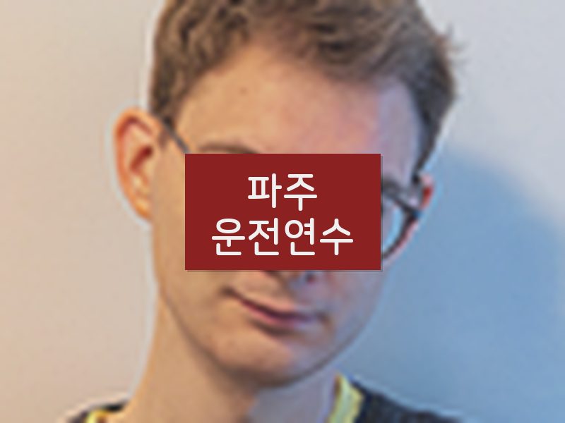 파주운전연수 후기