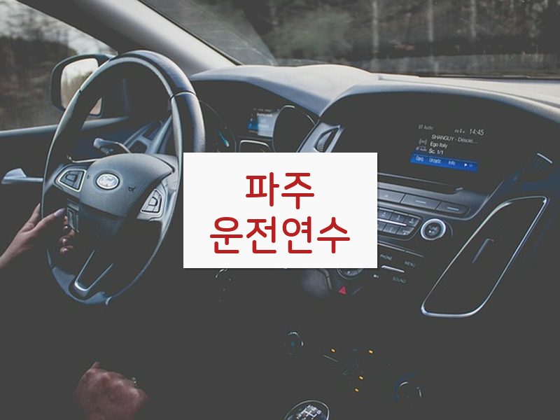 파주운전연수 후기