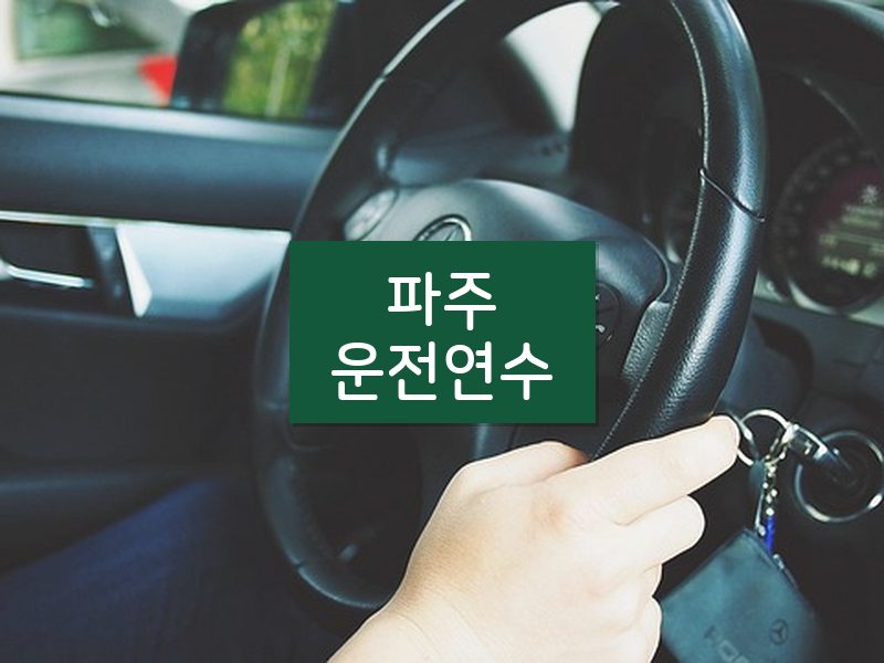 파주운전연수 후기