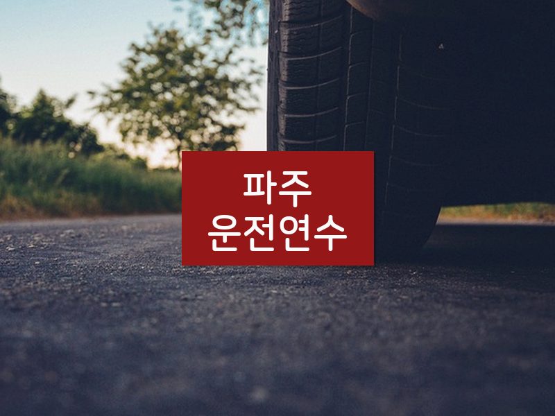 파주운전연수 후기