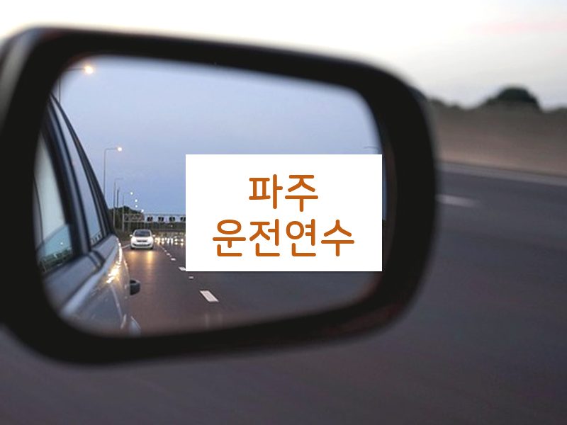 파주운전연수 후기