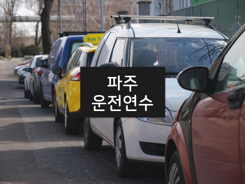 파주운전연수 후기