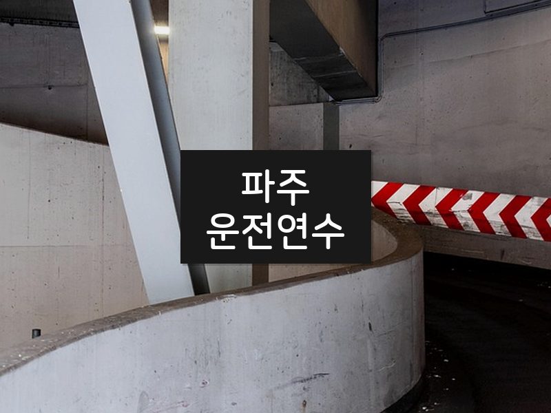 파주운전연수 후기