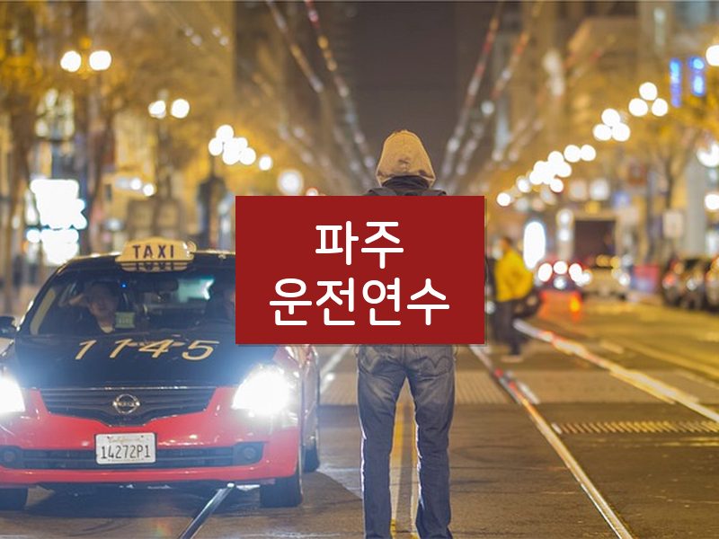 파주운전연수 후기