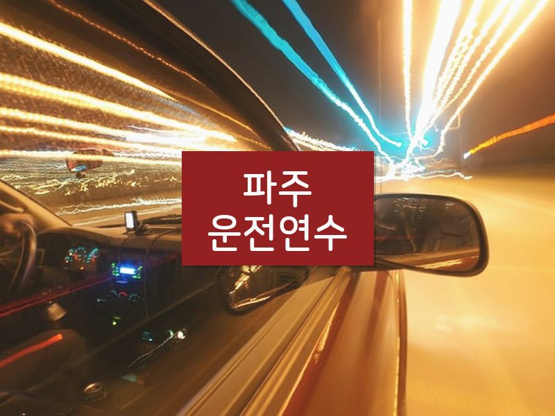 파주운전연수 후기