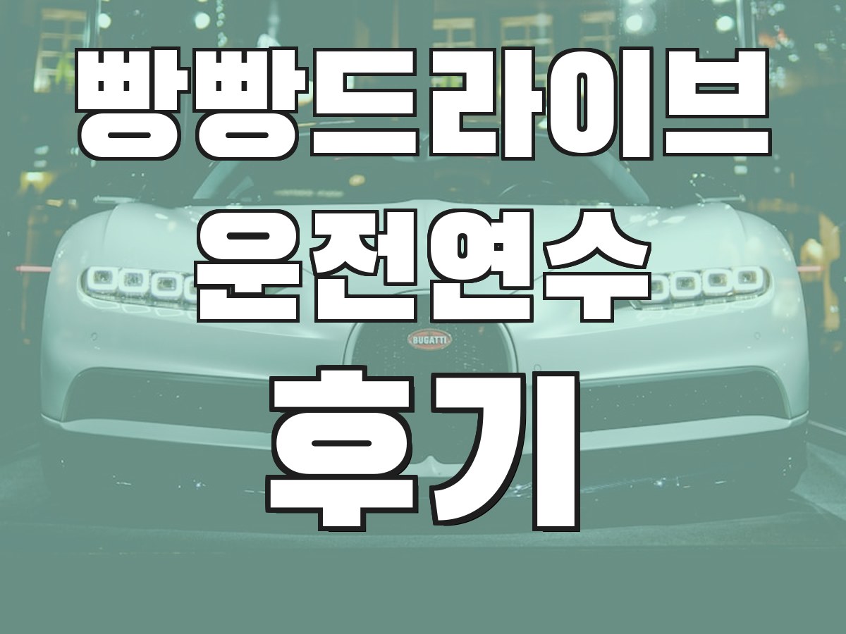 빵빵드라이브 운전연수 후기 - 실제 수강생 후기