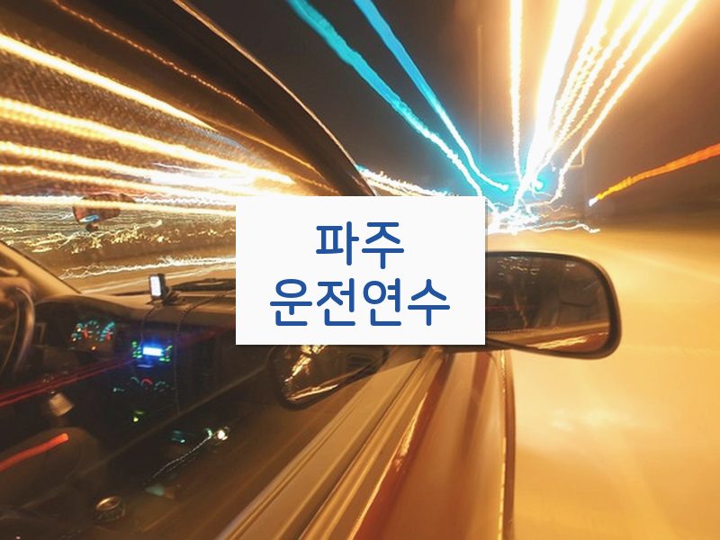 파주운전연수 후기