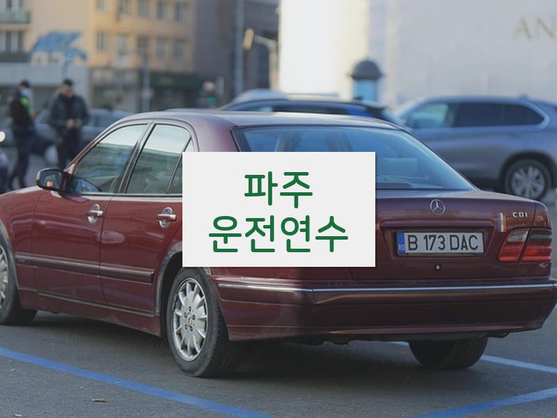 파주운전연수 후기