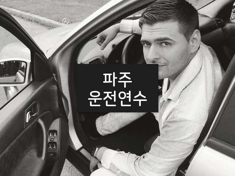 파주운전연수 후기