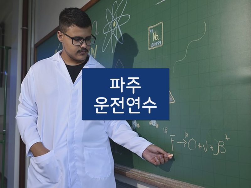 파주운전연수 후기