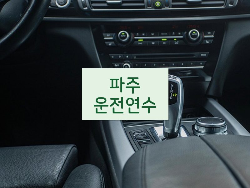 파주운전연수 후기