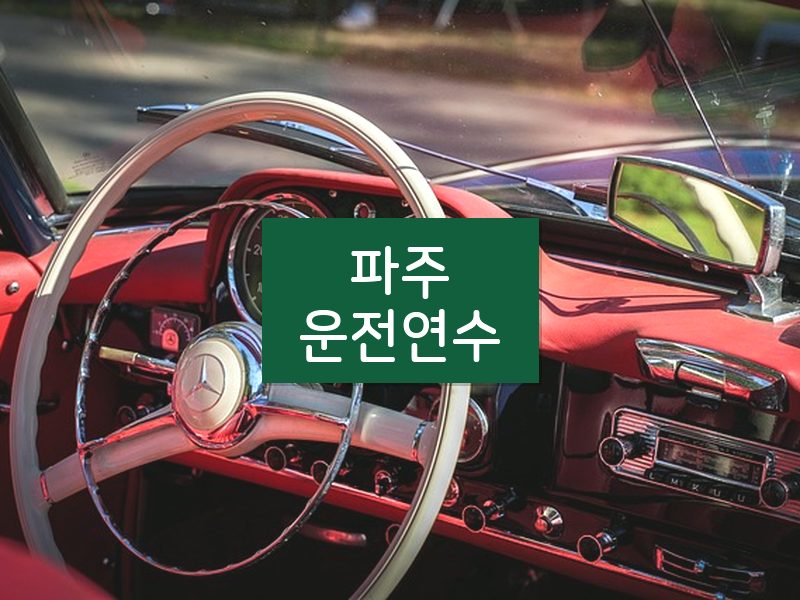 파주운전연수 후기