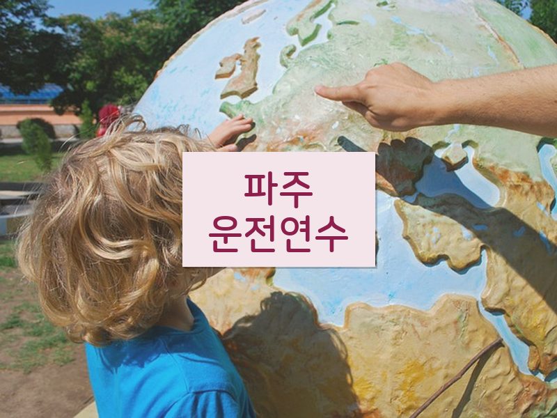 파주운전연수 후기