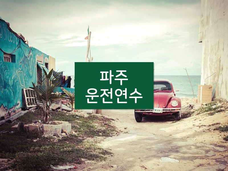 파주운전연수 후기